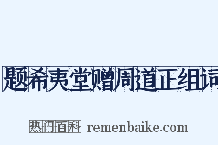 题希夷堂赠周道正组词是什么意思的图片